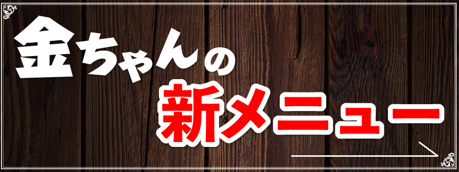金ちゃんの新メニュー