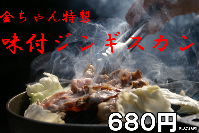金ちゃん味付けジンギスカン