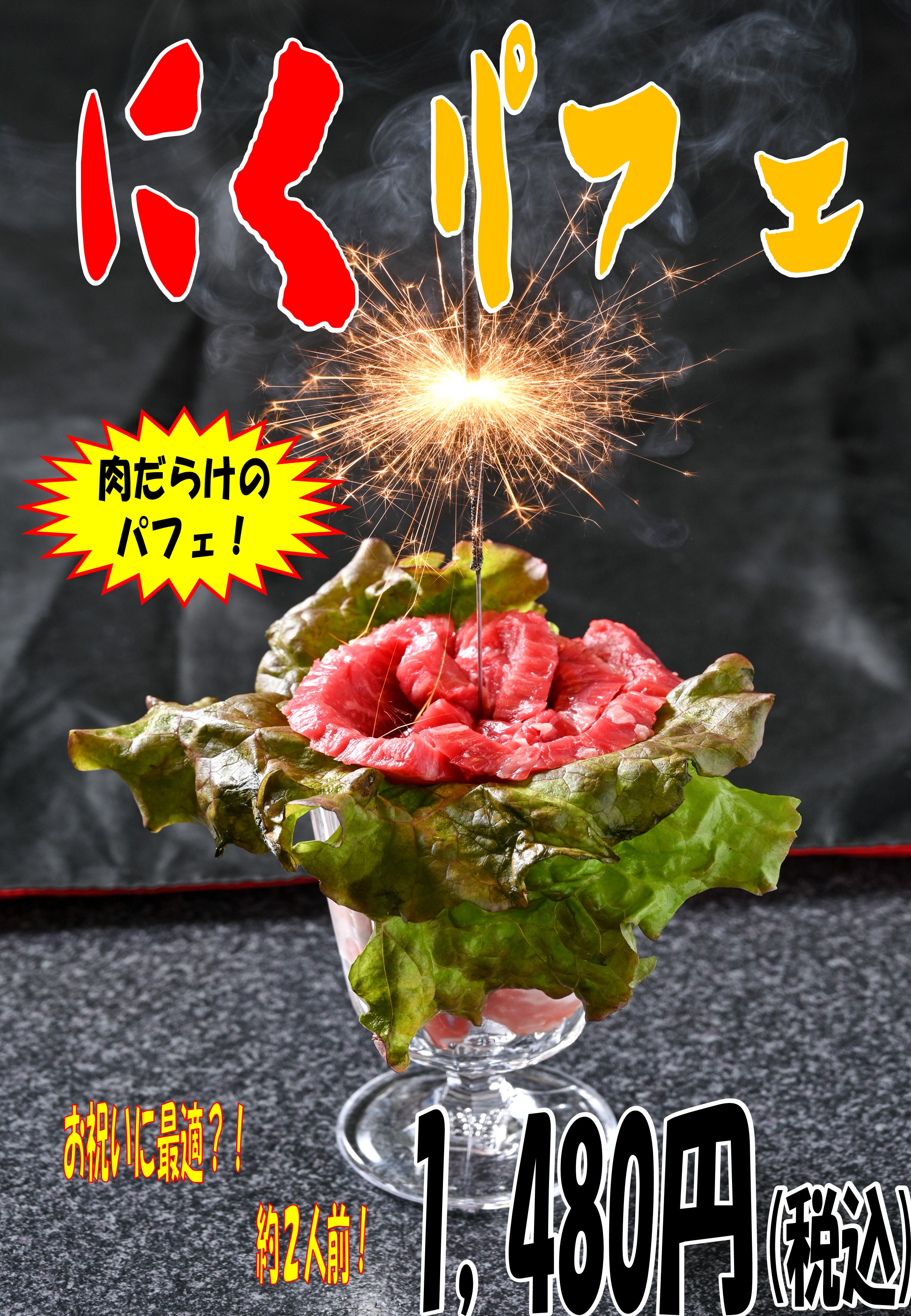 にくパフェ